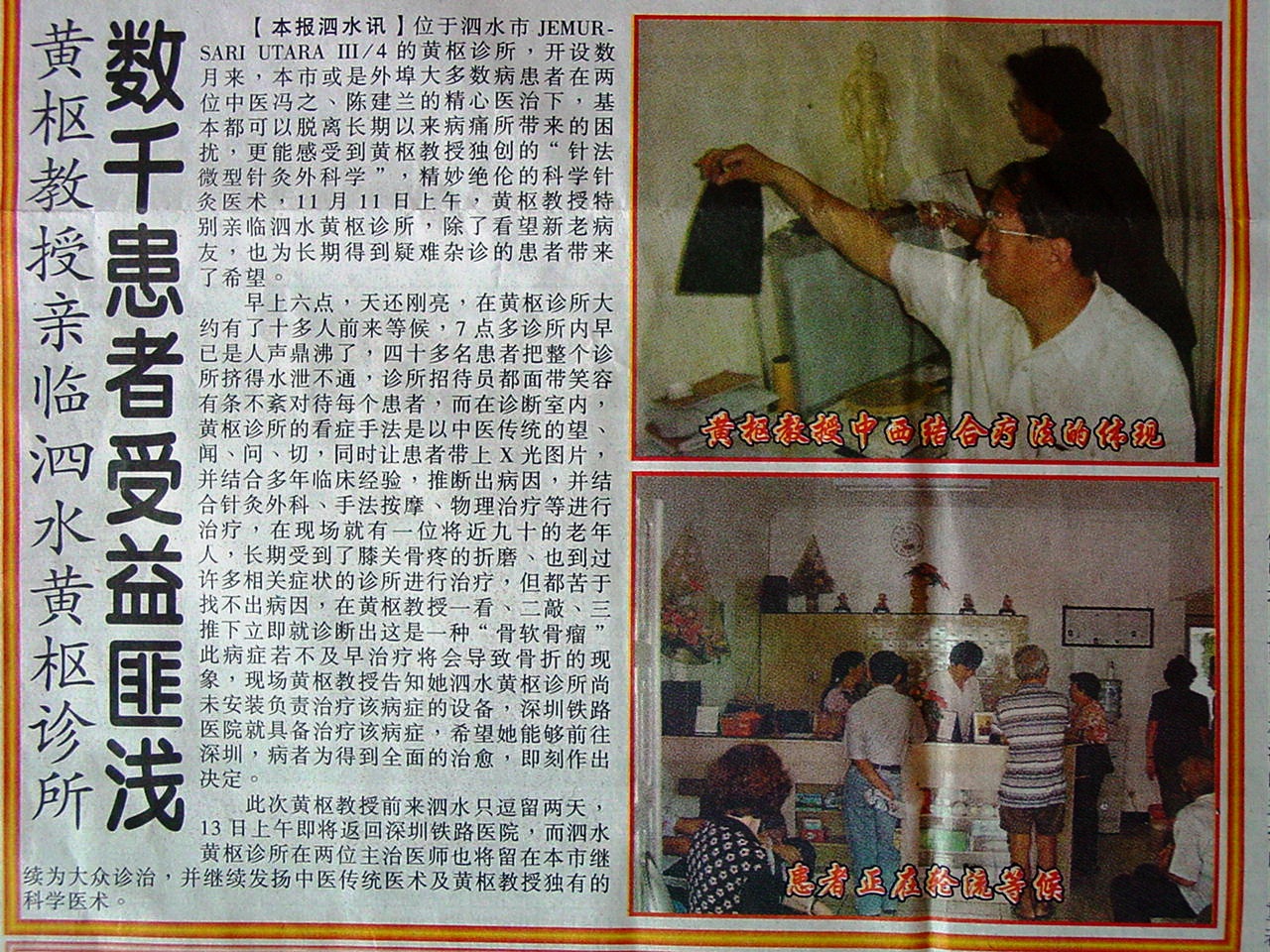 2003年印尼国际日报中文版报纸对黄枢教授及其诊所的报道.jpg